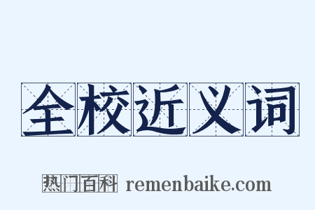 全校近义词是什么意思的图片
